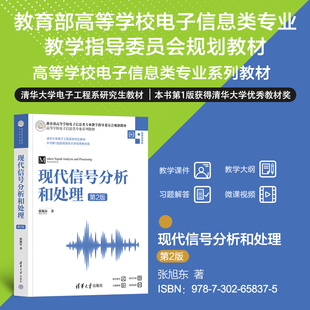 【官方正版新书】现代信号分析和处理（第2版） 张旭东 清华大学出版社 信号分析