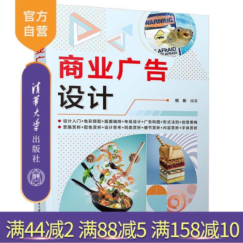 【官方正版新书】 商业广告设计 祝彬 清华大学出版社 平面设计商业广告设计
