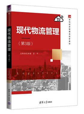 【官方正版新书】 现代物流管理(第3版） 范林榜，贾平 清华大学出版社 物流管理—