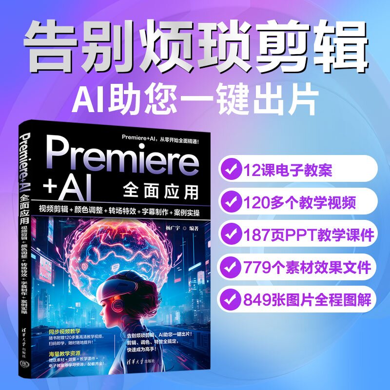 Premiere+AI全面应用:视频剪辑+颜色调整+转场特效+字幕制作+案例实操 杨广宇 清华大学出版社