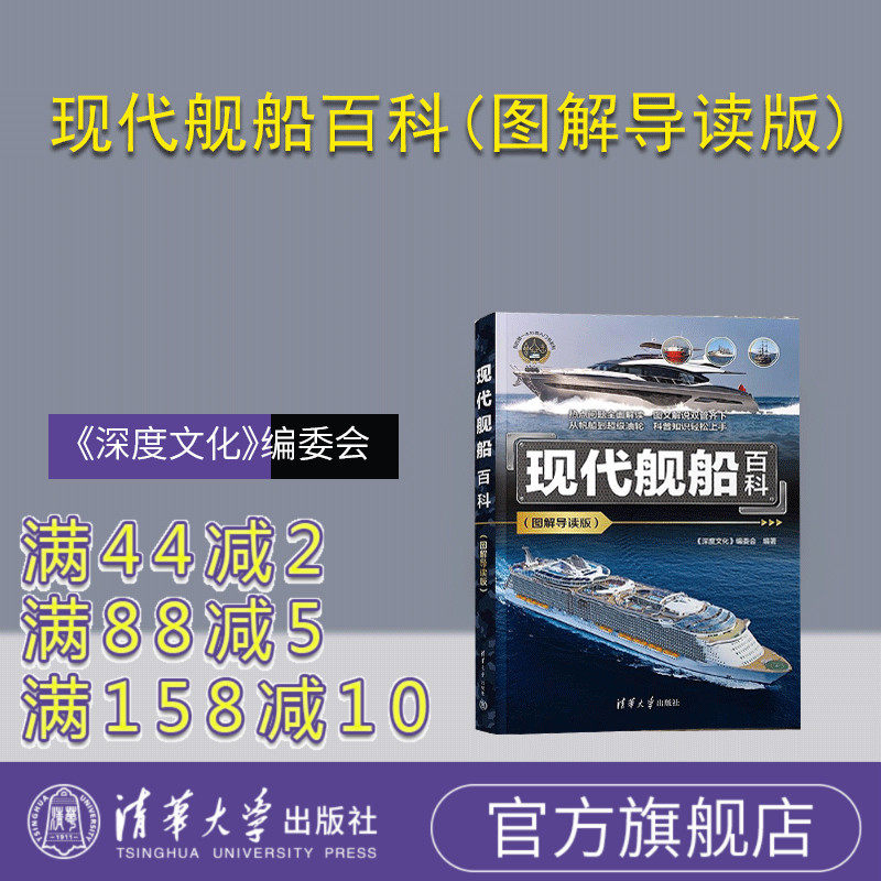 【官方正版新书】现代舰船百科(图解导读版) 《深度文化》编委会 清华大学出版社 科普 百科 舰船 船体结构 建造材料