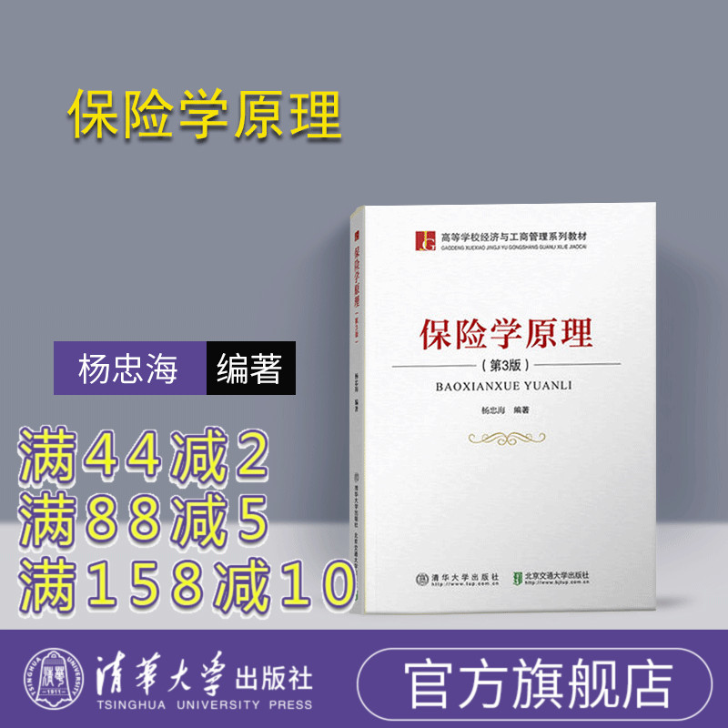 【官方正版】 保险学原理 清华大学出版社 保险学原理 杨忠海 保险学原理 (第3版)(高等学校经济与工商管理系列教材)