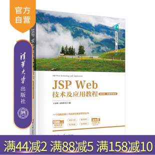 JSP 教材 网页制作工具 史胜辉 官方正版 新书 清华大学出版 第3版 Web技术及应用教程 JAVA语言 ·微课视频版 社 王春明