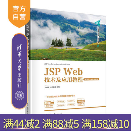 【官方正版新书】JSP Web技术及应用教程（第3版·微课视频版） 王春明、史胜辉 清华大学出版社 JAVA语言-网页制作工具-教材