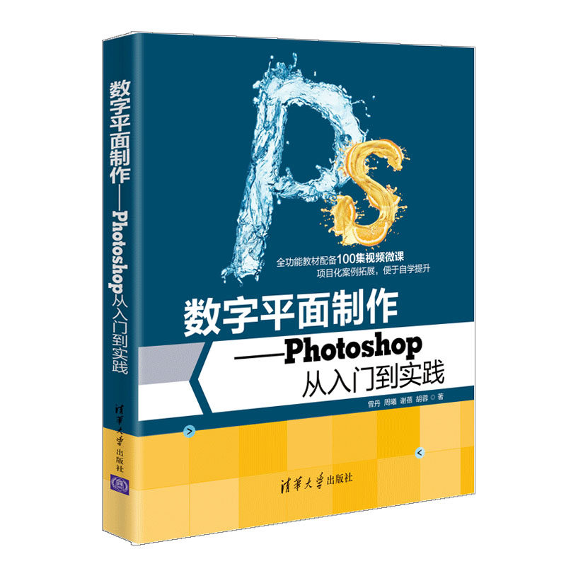 【官方正版】数字平面制作——photoshop从入门到实践 曾丹 清华大学