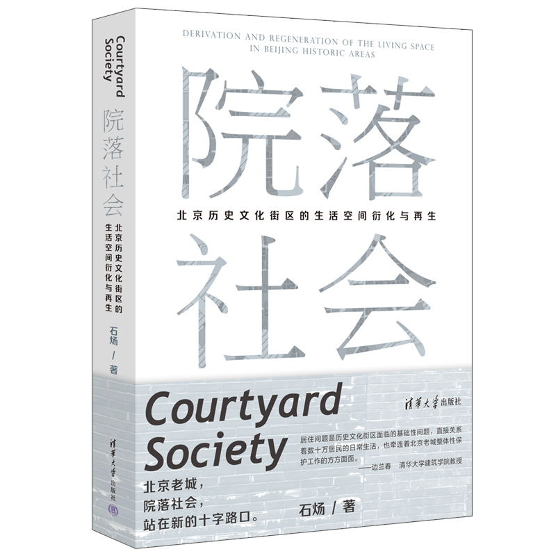 【官方正版新书】 院落社会：北京历史文化街区的生活空间衍化与再生 石炀 清华大学出版社
