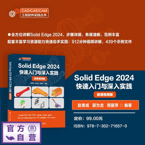 全方位讲解SolidEdge2024，步