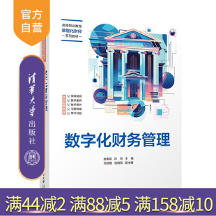 【官方正版新书】 数字化财务管理 金陶岚、孙玲等 清华大学出版社 数字化 财务管理 价值创造  业财融合  课程思政