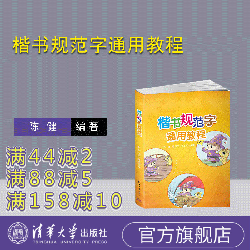 【官方正版新书】 楷书规范字通用教程 陈健  毛剑立  张军军 清华大学出版社 楷书—书法—教材