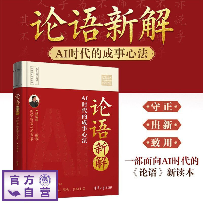 【官方正版新书】 论语新解 杨松超 清华大学出版社 论语、孔子、AI、人工智能、哲学、国学、传统文化