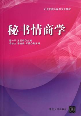 【官方正版】 秘书情商学 21世纪职业秘书专业教材 情商提高沟通效率 秘书识别感情的能力 清华大学出版社