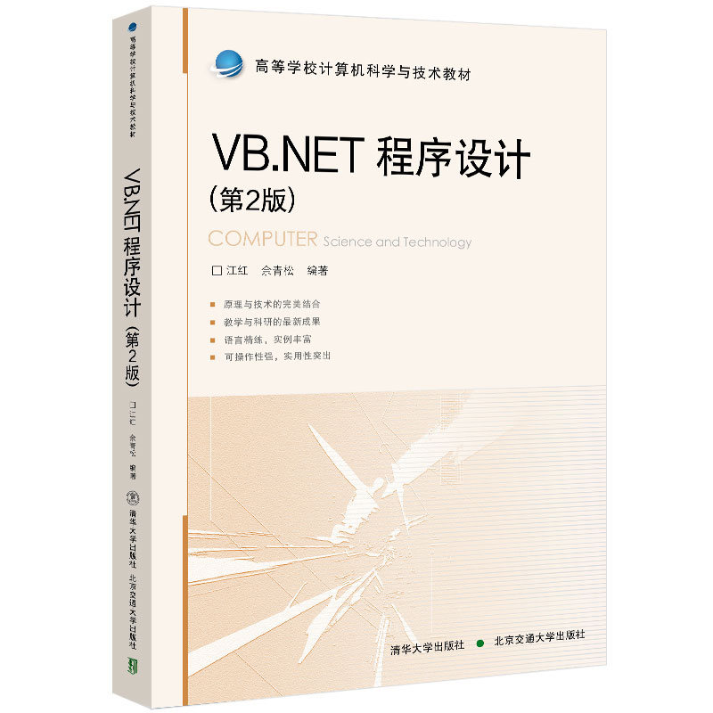 【官方正版】 VB.NET程序设计（第2版）清华大学出版社江红 BASIC语言程序设计高等学校教材