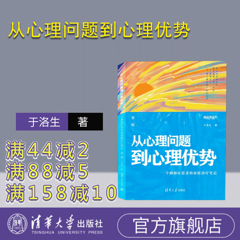 【官方正版新书】 从心理问题到心理优势——一个抑郁症患者的家庭治疗笔记 于洛生 清华大学出版社 心理学；心理疗愈
