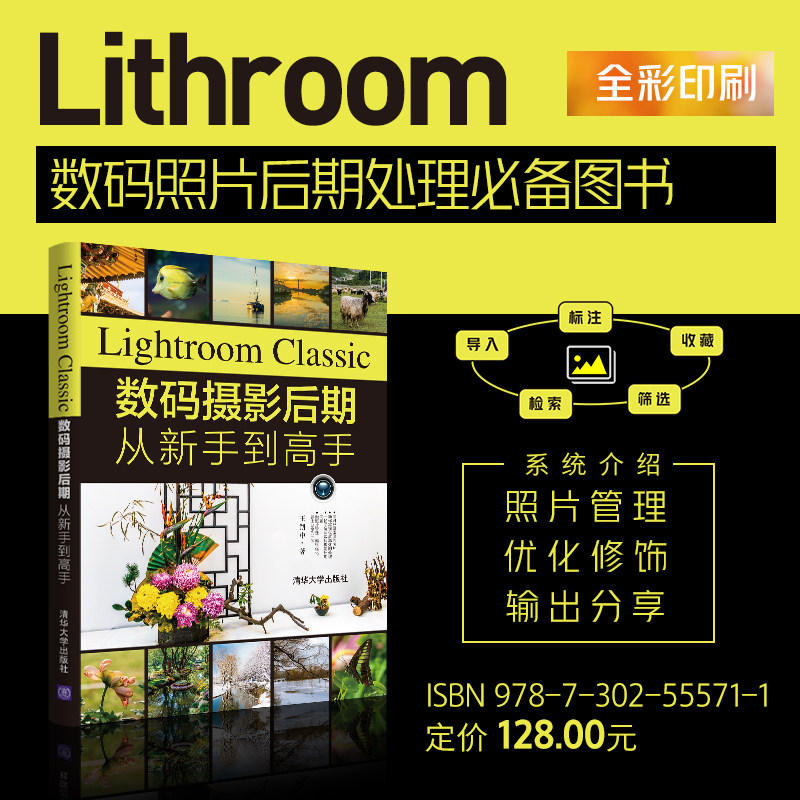 【官方正版】lightroom classic数码摄影后期从新手到高手 清华大学