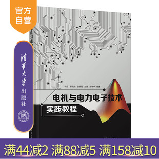 刘慧 官方正版 郝雯娟 顾亭亭 电机 电机与电力电子技术实践教程 社 新书 教材 钱荔 清华大学出版 张明霞