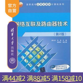 【官方正版】 网络互联及路由器技术 第2版 高职高专立体化教材计算机系列 姜大庆 吴强 杨明胜 清华大学出版社