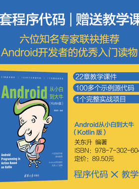 【官方正版新书】 Android从小白到大牛（Kotlin版）关东升 清华大学出版社 移动终端应用程序设计