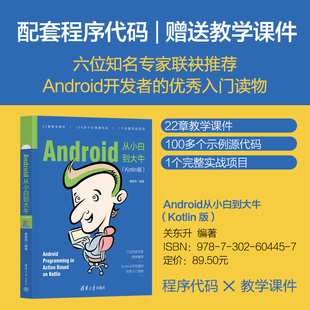 【官方正版新书】 Android从小白到大牛（Kotlin版）关东升 清华大学出版社 移动终端应用程序设计