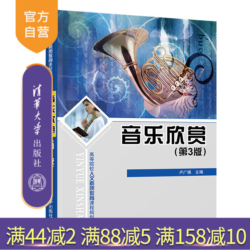 【官方正版】 音乐欣赏 清华大学出版社 音乐欣赏 卢广瑞 第3版 高等院校人文素质教育课程规划教材