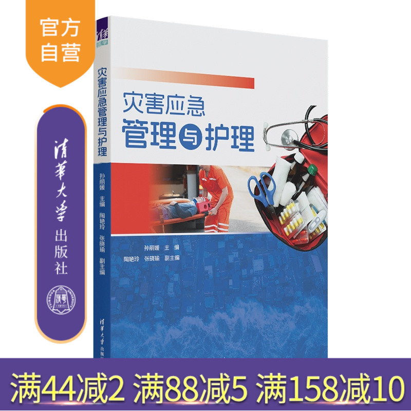 【官方正版新书】 灾害应急管理与护理 主编:孙丽媛,副主编等 清华大学出版社 旗舰店 图书 教程 灾害管理、护理学、灾害护理