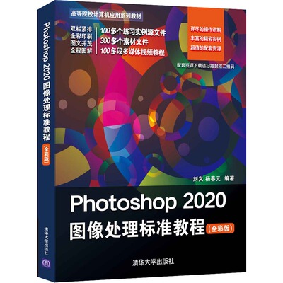 清华社直发】Photoshop 2020图像处理标准教程（全彩版） 刘义 清华大学出版社 图像处理软件