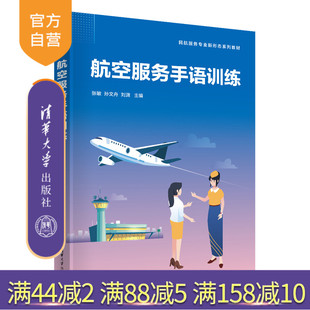 【官方正版新书】 航空服务手语训练  张敏、孙文舟、刘潇 清华大学出版社 民用航空－乘务人员－手势语－教材