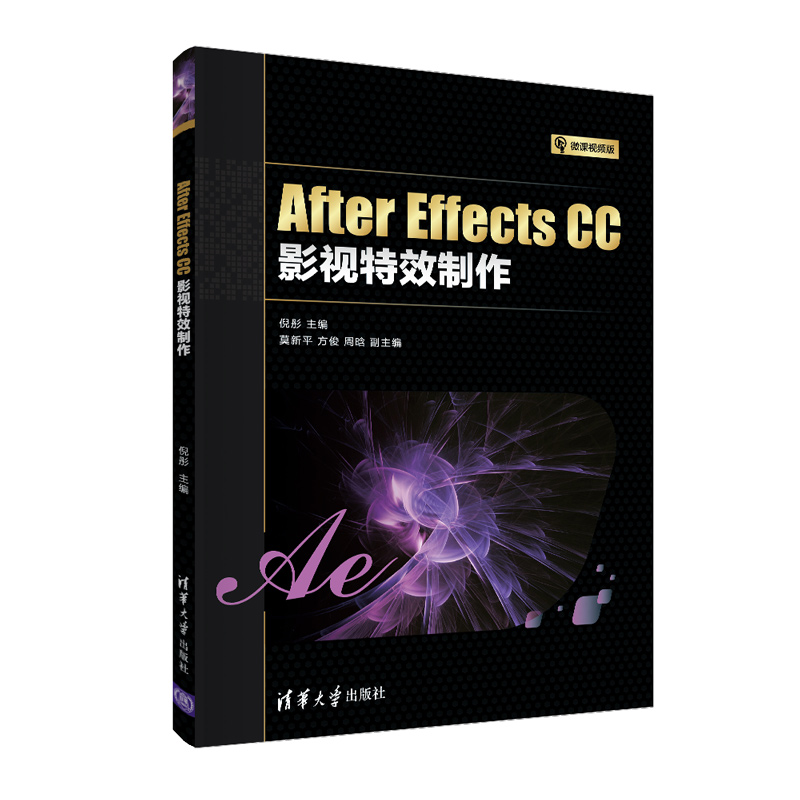 After Effects CC影视特效制作 倪彤 清华大学出版社图像处理软件影视后期案例制作