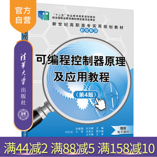 【官方正版】可编程控制器原理及应用教程 清华大学出版社 第4版 孙振强等 新世纪高职高专实用规划教材机电系列 电工技术