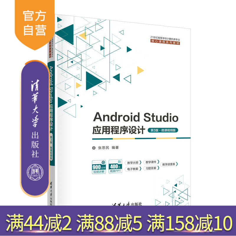 【官方正版新书】 Android Studio应用程序设计（第3版·微课视频版） 张思民 清华大学出版社 移动终端－应用程序－程序设计