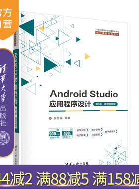 【官方正版新书】 Android Studio应用程序设计（第3版·微课视频版） 张思民 清华大学出版社 移动终端－应用程序－程序设计