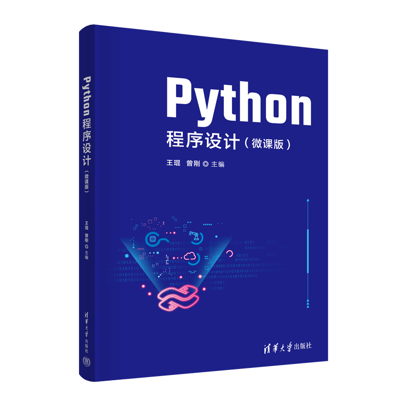 【官方正版新书】 Python程序设计(微课版) 王琨 清华大学出版社 软件工具程序设计高等学校教材