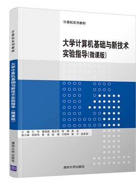 【官方正版】 大学计算机基础与新技术实验指导微课版 清华大学出版社 王欢 计算机系列教材计算机科学与技术