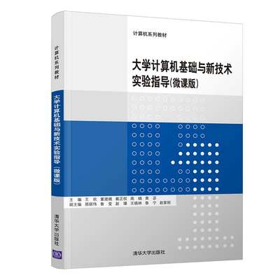 【官方正版】 大学计算机基础与新技术实验指导微课版 清华大学出版社 王欢 计算机系列教材计算机科学与技术