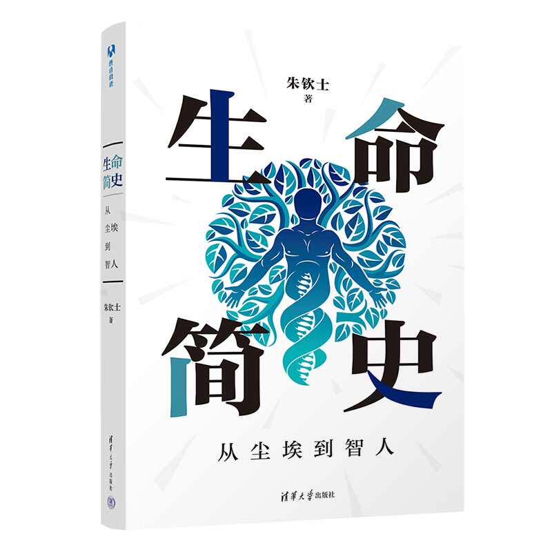 【官方正版新书】生命简史：从尘埃到智人 朱钦士 清华大学出版社 生命起源、基因、细胞、生物能
