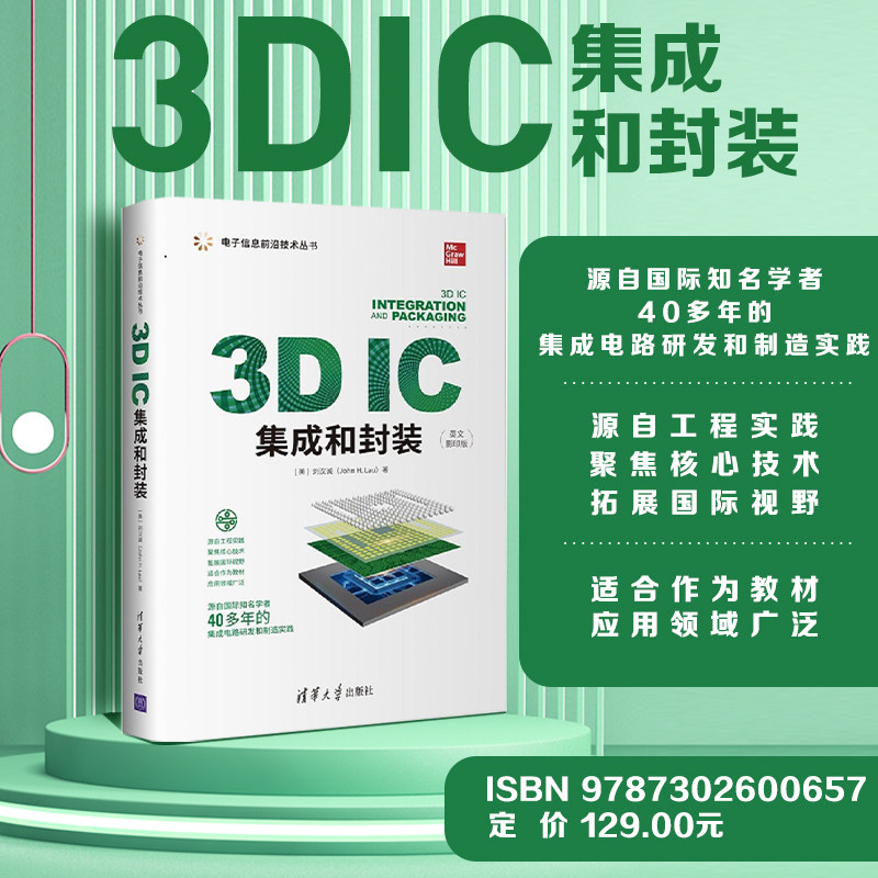 【官方正版】3D IC集成和封装 (美)刘汉诚 清华大学出版社 微电子学集成电路(IC)电子 通信