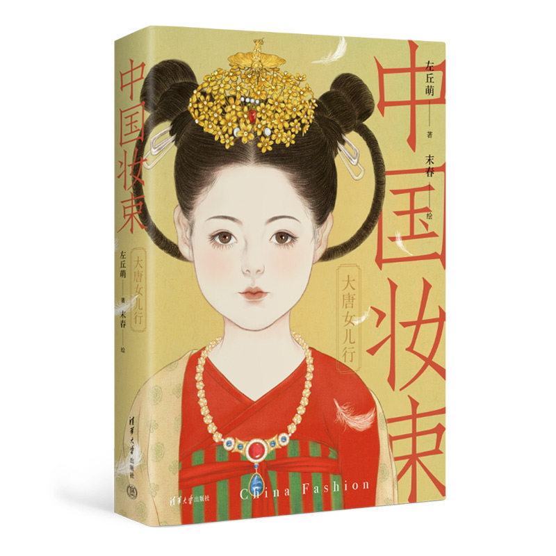 【官方正版新书】 中国妆束:大唐女儿行(第二版) 左丘萌 末春 清华大学出版社 女性-服饰—研究-中国—唐宋时期
