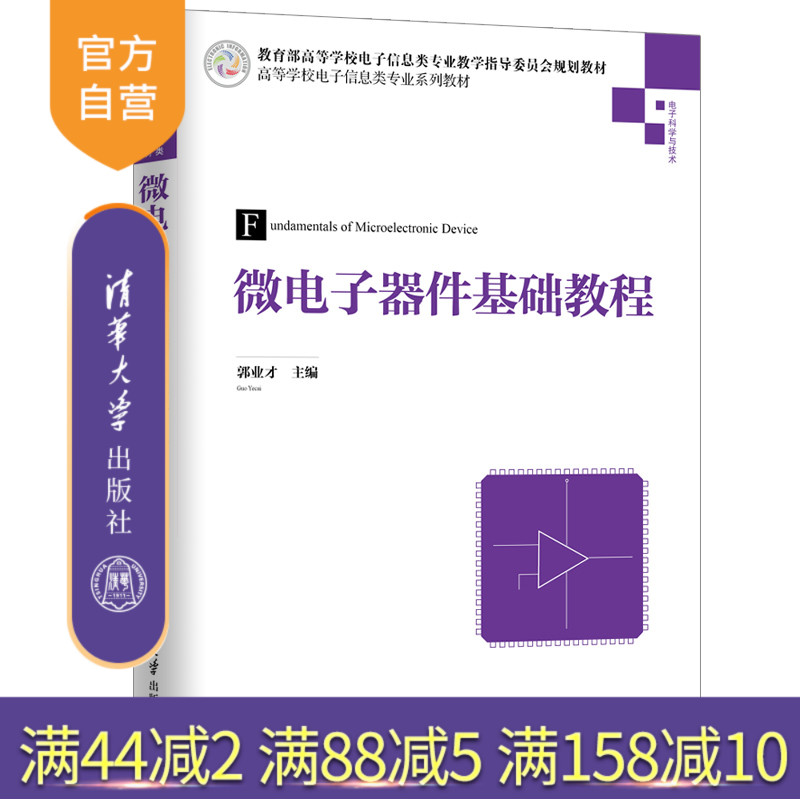 【官方正版】 微电子器件基础教程 清华大学出版社 郭业才 高等学校电子信息类专业系列教材 微电子技术