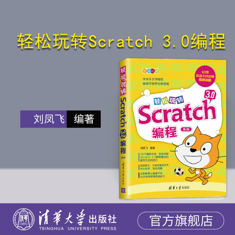 【官方正版新书】 轻松玩转Scratch 3.0编程 第2版 刘凤飞 清华大学出版社 小学生少儿编程程序设计零基础入门编程教程图书籍