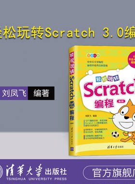 【官方正版新书】 轻松玩转Scratch 3.0编程 第2版 刘凤飞 清华大学出版社 小学生少儿编程程序设计零基础入门编程教程图书籍
