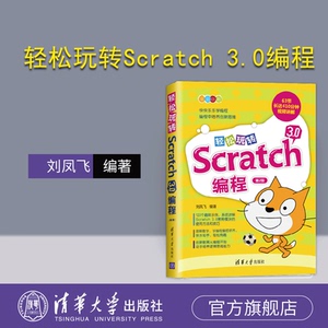 【官方正版新书】 轻松玩转Scratch 3.0编程 第2版 刘凤飞 清华大学出版社 小学生少儿编程程序设计零基础入门编程教程图书籍