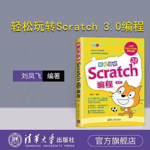 【官方正版新书】 轻松玩转Scratch 3.0编程 第2版 刘凤飞 清华大学出版社 小学生少儿编程程序设计零基础入门编程教程图书籍