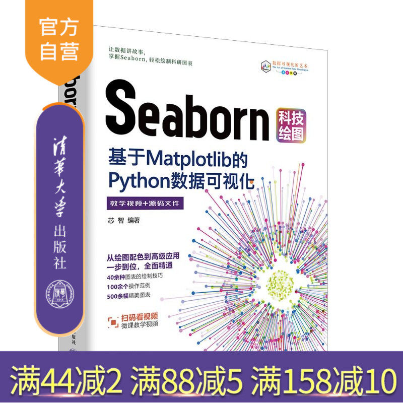 【官方正版新书】 Seaborn科技绘图：基于Matplotlib的Python数据可视化 芯智 清华大学出版社 Sea
