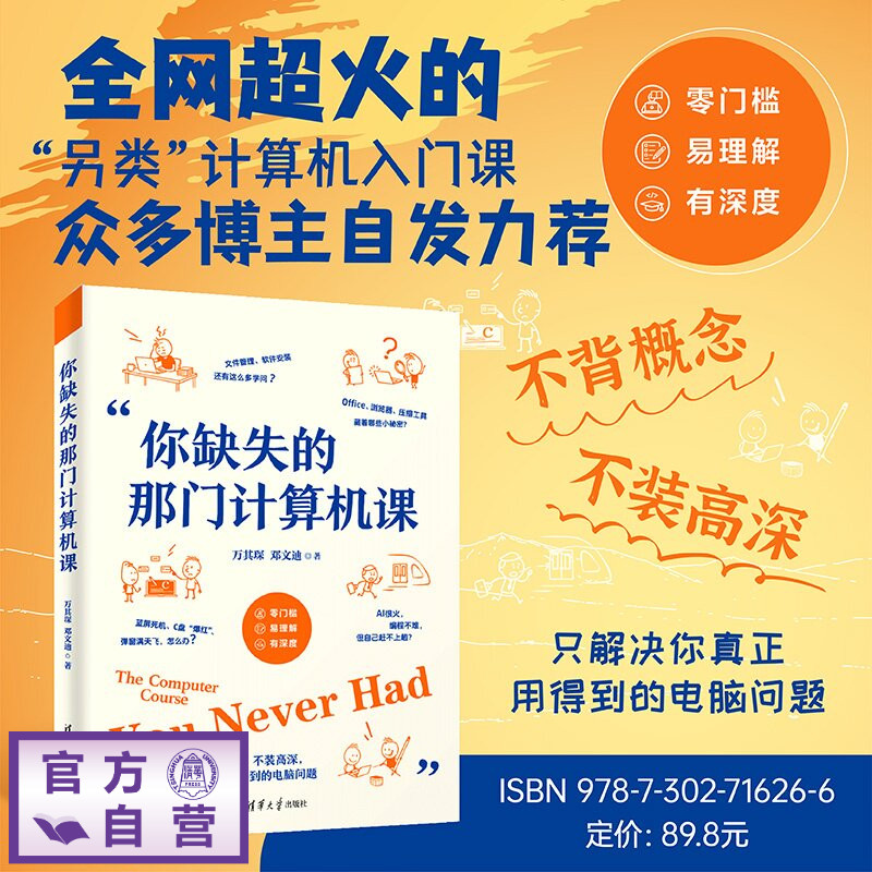 【官方正版新书】 你缺失的那门计算机课 万其琛、邓文迪 清华大学出版社 计算机基础;电脑入门;实用软件;办公效率;人工智
