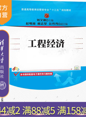 【官方正版】 工程经济 清华大学出版社 刘艾秋 普通高等教育经管类专业十三五规划教材 工程经济学