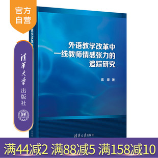 外语教学改革中一线教师情感张力 追踪研究 高原 社 新书 清华大学出版 学术英语 官方正版