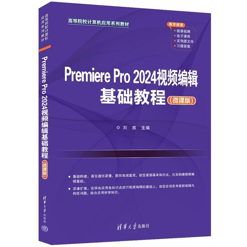 【官方正版新书】Premiere Pro 2024视频编辑基础教程(微课版) 刘放 清华大学出版社 Premiere