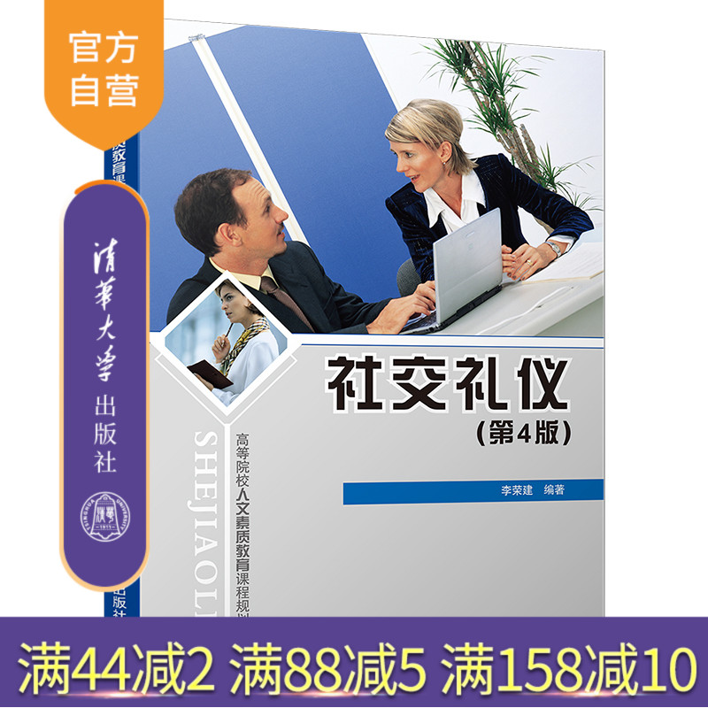 【官方正版】 社交礼仪 第4版 李荣建 社交礼仪 第4版 清华大学出版社