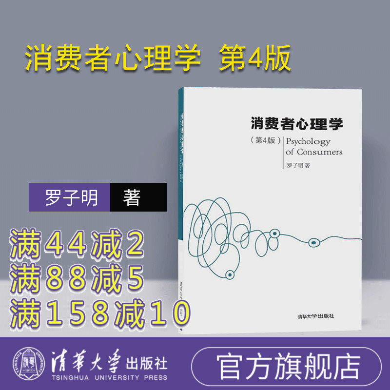 【官方正版】 消费者心理学第4版 罗子明 清华大学出版社 消费者心理学 第4版 罗子明 消费者心理学第四版 罗子明消费心理学