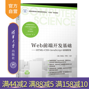 【官方正版新书】 Web前端开发基础 王俊、周凌云、覃俊 清华大学出版社 网页制作工具-程序设计-高等学校-教材