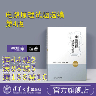 电路原理 研究生 清华大学出版 朱桂萍 于歆杰 第4版 电路原理试题选编 社 戴维南 刘秀成 官方正版
